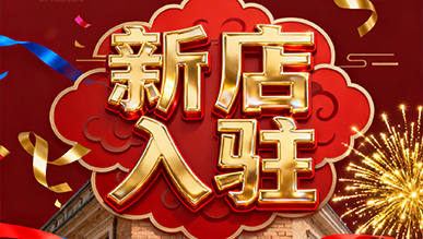 報(bào)告?。?！超有料的店正式出道